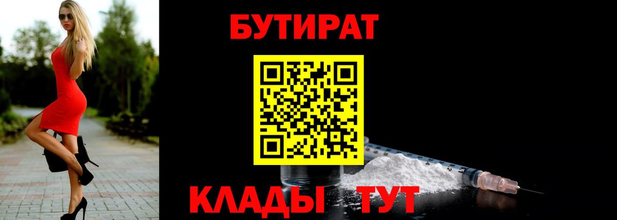 БУТИРАТ Butirat Чистополь
