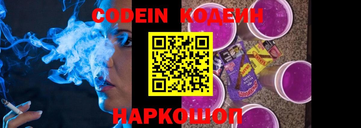 Codein напиток Lean (лин) Чистополь
